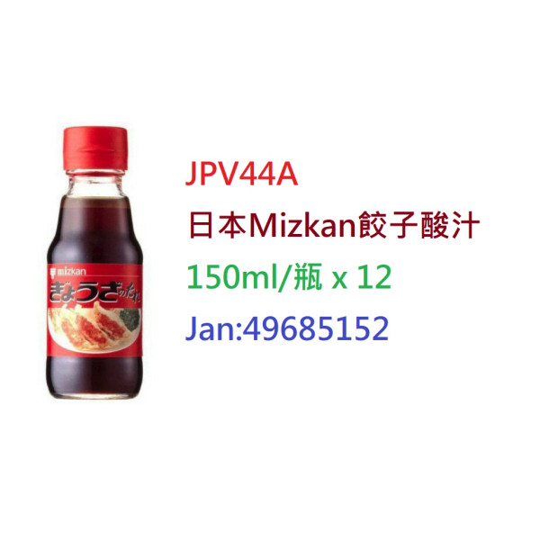 *日本Mizkan餃子酸汁 150ml/瓶 (JPV44A)